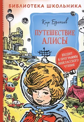 Кир Булычев Путешествие Алисы