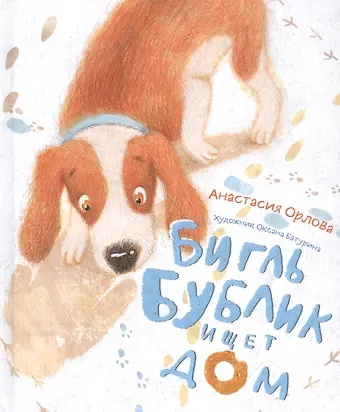 Анастасия Орлова Бигль Бублик ищет дом