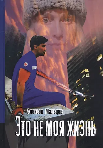 Алексей Васильевич Мальцев Это не моя жизнь