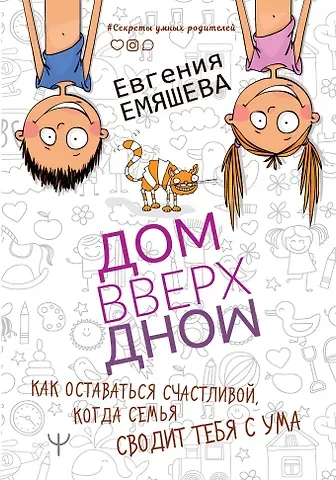 Евгения Емяшева ДомВверхДном. Как оставаться счастливой, когда семья сводит тебя с ума