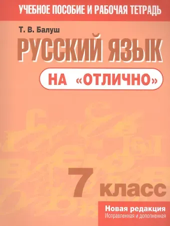 Татьяна Владимировна Балуш Русский язык на 