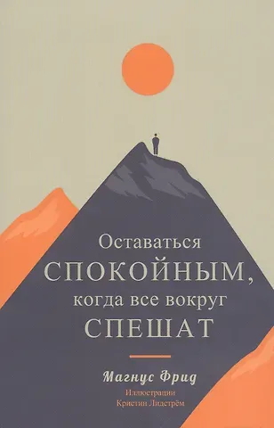 Магнус Фрид Оставаться спокойным, когда все вокруг спешат