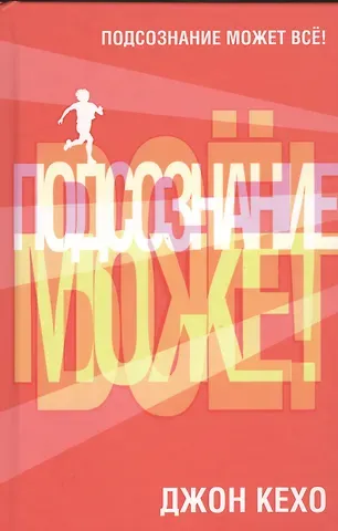 Джон Кехо Подсознание может всё!