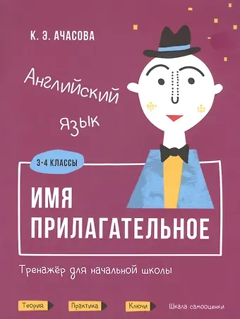 Ксения Эдгардовна Ачасова Английский язык. Имя прилагательное. Тренажер для начальной школы. 3-4 классы