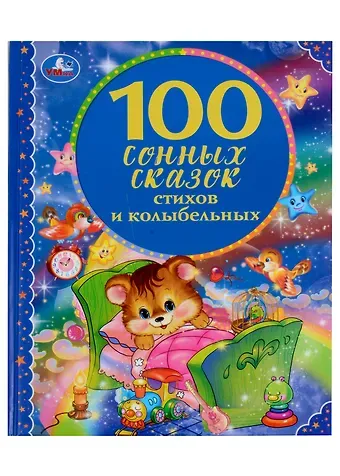 Владимир Александрович Степанов, Михаил Юрьевич Лермонтов, Александр Сергеевич Пушкин 100 сонных сказок, стихов и колыбельных