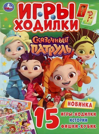 Игры-ходилки. Сказочный патруль