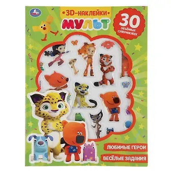 3D-наклейки. Мульт + 30 объемных супернаклеек