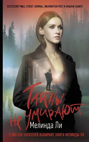 Мелинда Ли Тайны не умирают