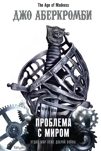 Джо Аберкромби Проблема с миром
