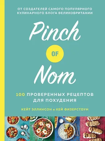 Кей Физерстоун, Кейт Эллинсон Pinch of Nom. 100 проверенных рецептов для похудения