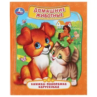 Домашние животные. Книжка-панорамка каруселька