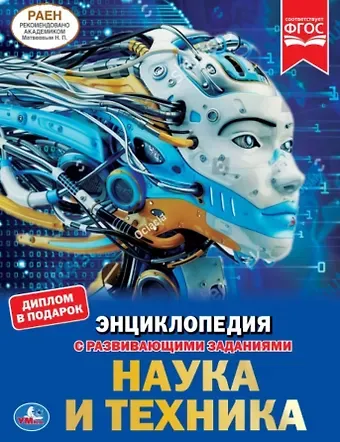 Николай Анатольевич Поликарпов Наука и техника. Энциклопедия с развивающими заданиями