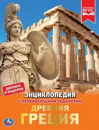 Юлия Викторовна Шуйская, Мария Владимировна Рыбина Древняя Греция