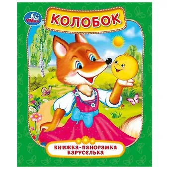 Колобок. Книжка-панорамка каруселька