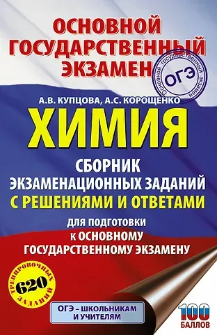 Анна Викторовна Купцова Химия. Сборник экзаменационных заданий с решениями и ответами для подготовки к основному государственному экзамену