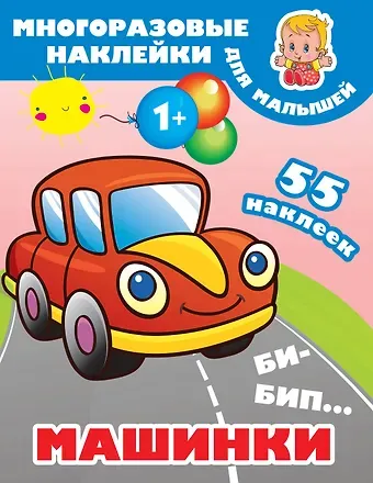 Валентина Геннадьевна Дмитриева Би-бип. Машинки