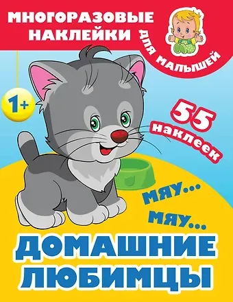 Валентина Геннадьевна Дмитриева Мяу-мяу. Домашние любимцы