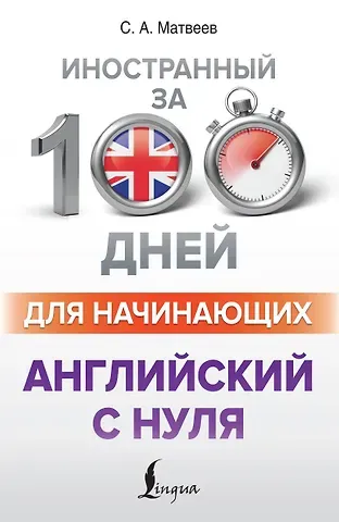 Сергей Александрович Матвеев Английский с нуля