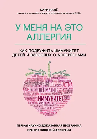 Надё Кари У меня на это аллергия. Первая научно доказанная программа против пищевой аллергии