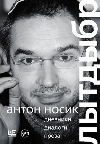 Антон Борисович Носик Лытдыбр. Дневники, диалоги, проза