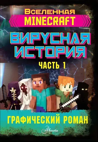 Дэвид Целлнер Minecraft. Вирусная история. Часть 1
