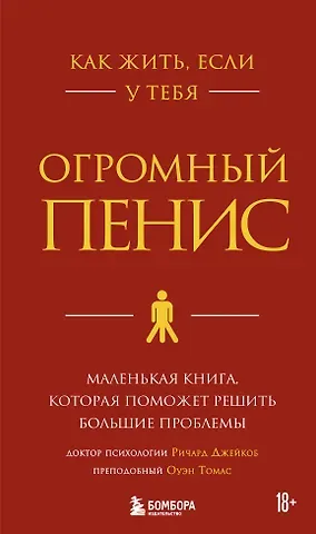 Джейкоб Ричард Как жить, если у тебя огромный пенис. Маленькая книга, которая поможет решить большие проблемы