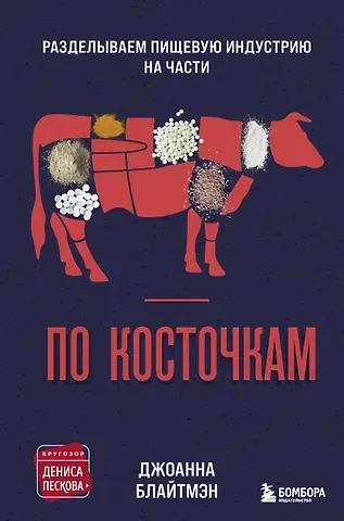 Джоанна Блайтмэн По косточкам. Разделываем пищевую индустрию на части