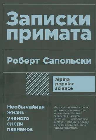 Роберт Сапольски Записки примата: необычайная жизнь ученого среди павианов