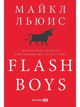 Майкл Льюис Flash Boys: Высокочастотная революция на Уолл-стрит