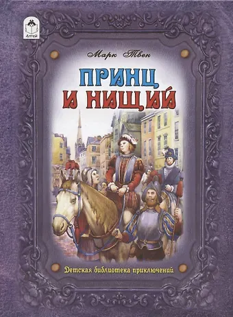 Марк Твен Принц и нищий