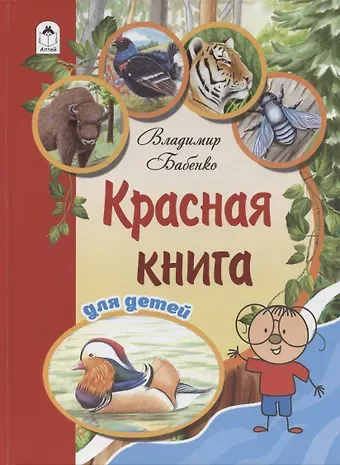 Владимир Григорьевич Бабенко Красная книга для детей