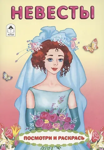 Елена Борисовна Белозерцева Невесты. Посмотри и раскрась