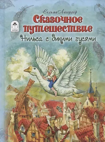 Сельма Оттилия Лувиса Лагерлёф Сказочное путешествие Нильса с дикими гусями