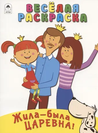 Дарья Владимировна Морозова Жила-была Царевна! Веселая раскраска