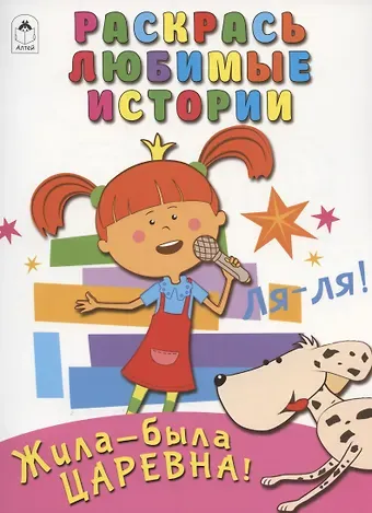 Дарья Владимировна Морозова Жила-была Царевна! Раскрась любимые истории