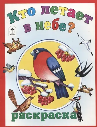 Татьяна Леонидовна Коваль Кто летает в небе