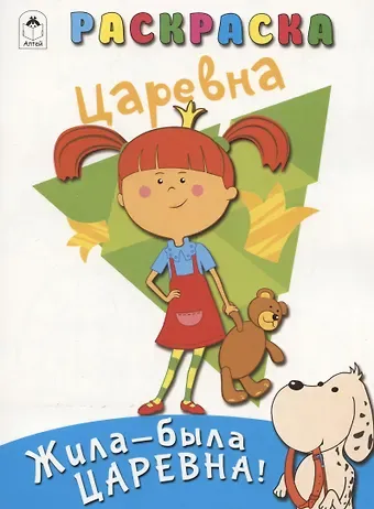 Дарья Владимировна Морозова Жила-была Царевна! Раскраска. Царевна