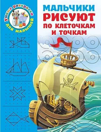 Валентина Геннадьевна Дмитриева Мальчики рисуют по клеточкам и точкам