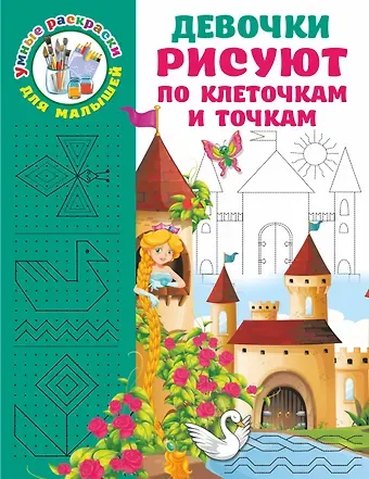 Валентина Геннадьевна Дмитриева Девочки рисуют по клеточкам и точкам