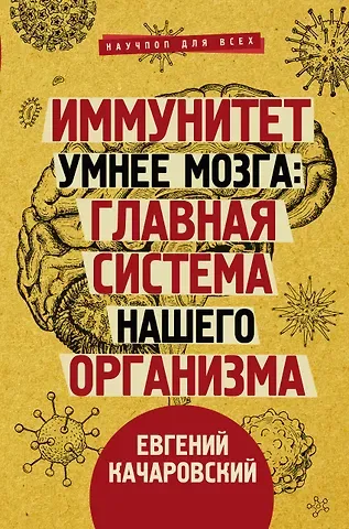 Евгений Качаровский Иммунитет умнее мозга: главная система нашего организма