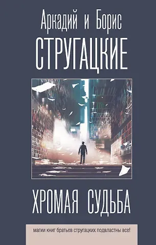 Борис Натанович Стругацкий, Аркадий и Борис Натановичи Стругацкие Хромая судьба