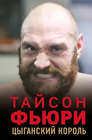 Найджел Коуторн Тайсон Фьюри. Цыганский король