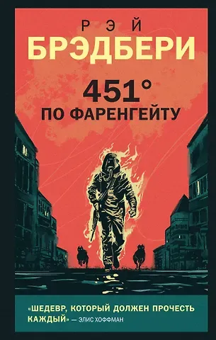 Рэй Брэдбери 451 по Фаренгейту