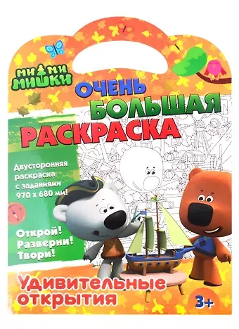 Ми-ми-мишки. Очень большая раскраска. Удивительные открытия