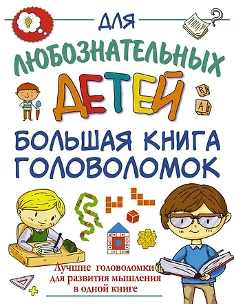 Анастасия Александровна Прудник Большая книга головоломок
