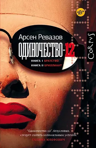 Арсен Ревазов Одиночество-12