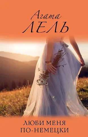 Агата Лель Люби меня по-немецки