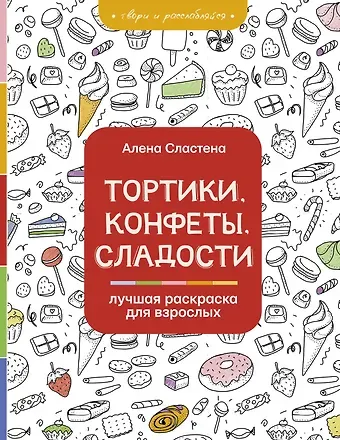 Алена Сластена Тортики, конфеты, сладости. Лучшая раскраска для взрослых