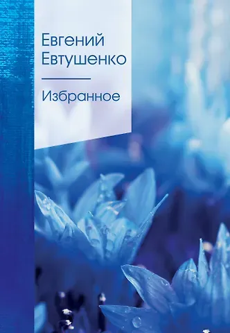 Евгений Александрович Евтушенко Избранное