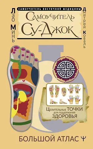 Лао Минь Самоучитель Су-джок. Целительные точки для поддержания здоровья. Большой атлас
